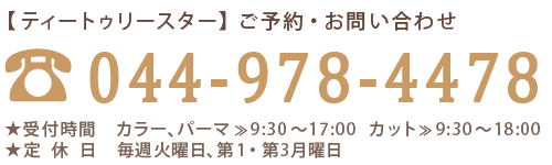 ティートゥリースターの電話番号