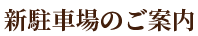 新駐車場のご案内