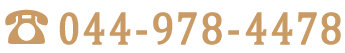 生田・新百合丘美容室ティートゥリースターの電話番号　ご予約は044-978-4478にお電話ください